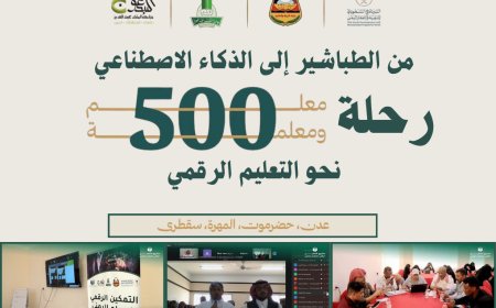 مشروع التمكين الرقمي للمعلم اليمني.. من الطباشير إلى الذكاء الاصطناعي رحلة (530) معلماً يمنياً نحو التعليم الرقمي