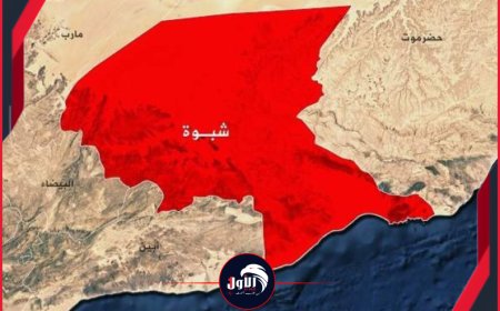 توجيهات باستنفار ساحلي..  محافظ شبوة يوجه برفع الجاهزية 
