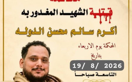 غدًا.. محكمة صيرة تنظر في قضية مقتل الشهيد أكرم سالم محسن الدولة