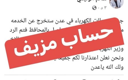 إعلام كهرباء عدن ينفي صحة منشور متداول