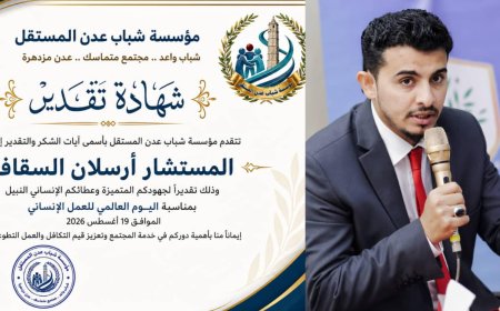 مؤسسة شباب عدن المستقل تكرم المستشار أرسلان السقاف تقديراً لجهوده الإنسانية والمجتمعية