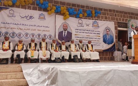 برعاية البكري والقبة.. السلطة المحلية بالضالع تشهد تخرج كوكبة من حفظة القرآن الكريم بمركز الأنصار في مريس