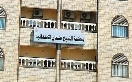 محكمة الشيخ عثمان الابتدائية بعدن تصدر حكمًا بالإعدام في قضية قتل عمد