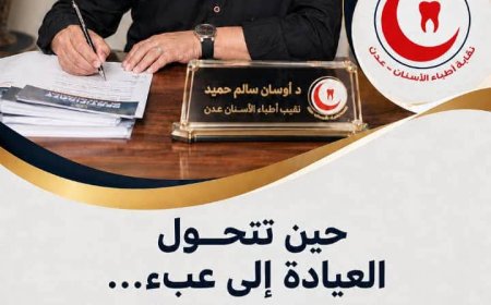 حين تتحول العيادة إلى عبء…رسومٌ تتعدد… وطبيبٌ يُرهق… ومريضٌ يدفع الثمن