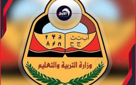 وزارة التربية والتعليم تنوه بوقف التسجيل بالمدارس اليمنية في مصر للعام 2026 / 2027 لحين استكمال تراخيصها الرسمية