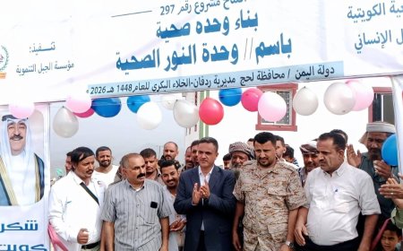 مدير عام ردفان يفتتح وحدة النور الصحية بمنطقتي خلا البكري وجهور بدعم كويتي وتنفيذ وإشراف مؤسسة الجبل التنموية .