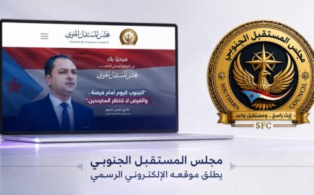 مجلس المستقبل الجنوبي يدشن موقعه الرسمي.. حضور رقمي بمحتوى موثّق ومرجع إعلامي