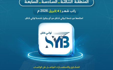 بدء صرف رواتب منتسبي الجيش في المنطقة الثالثة والسادسة والسابعة عبر «ثواني كاش»