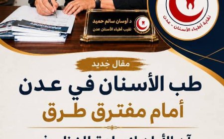 طب الأسنان في عدن أمام مفترق طرق .. آن الأوان لإعادة النظر في سياسات القبول والتوسع في كليات طب الأسنان