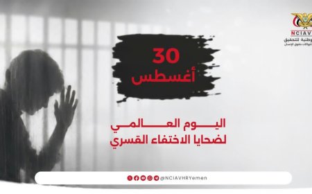 اللجنة الوطنية للتحقيق تؤكد استمرار جهودها لكشف مصير المختفين في اليمن