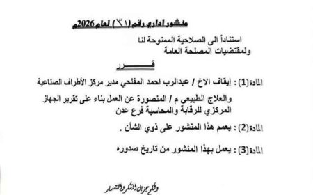 تسريب وثيقة رسمية تكشف إيقاف مسؤول بارز في عدن