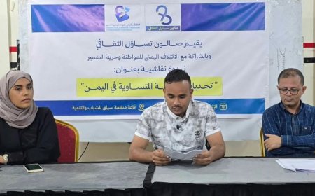 صالون «تساؤل» يناقش واقع وتحديات المواطنة المتساوية في اليمن.