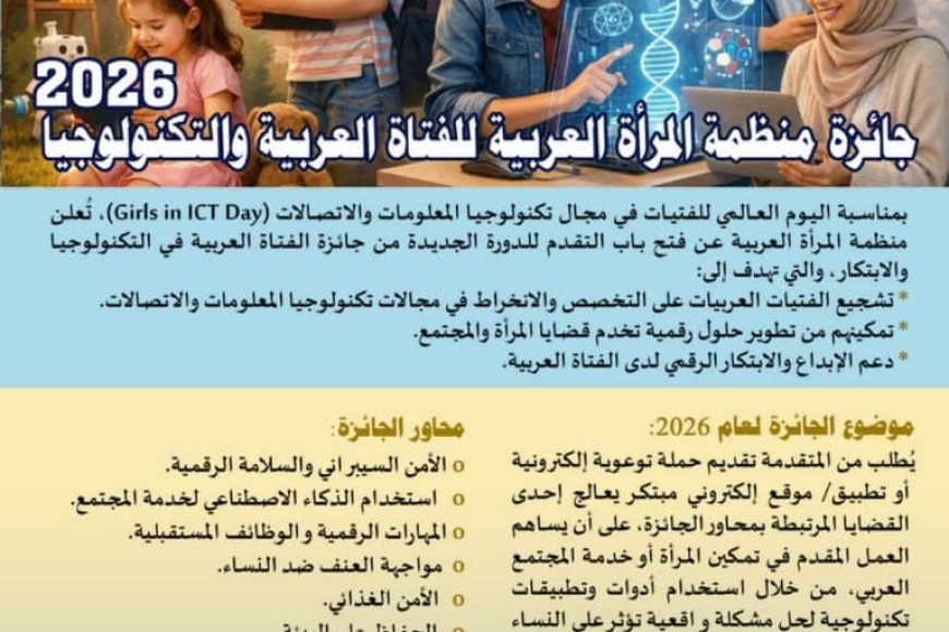 اللجنة الوطنية للمرأة تدعو الفتيات والناشطات التقنيات في اليمن للمشاركة في "جائزة الفتاة العربية والتكنولوجيا 2026"   