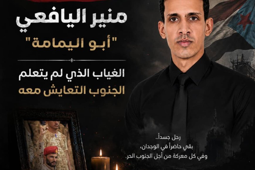 في الذكرى السابعة لاستشهاده.. منير اليافعي "أبو اليمامة".. الغياب الذي لم يتعلم الجنوب التعايش معه