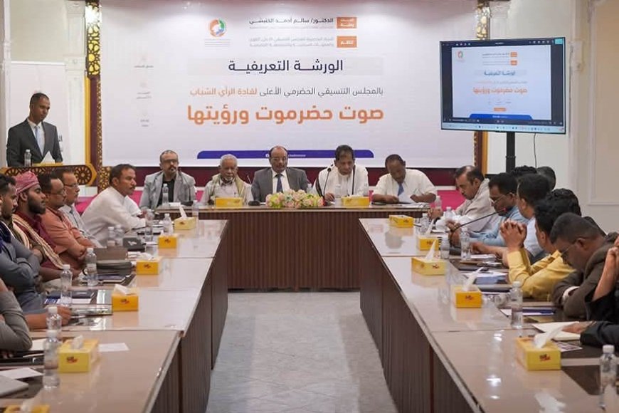 برعاية الخنبشي .. اللجنة التحضيرية تنظم بسيئون ورشة تعريفية بالمجلس التنسيقي الأعلى