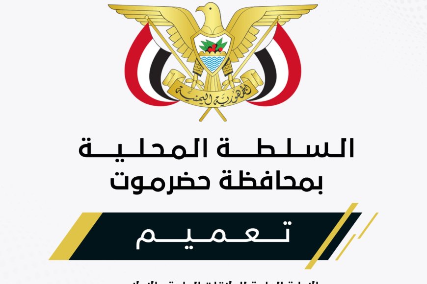 عضو مجلس القيادة الرئاسي محافظ حضرموت يصدر تعميماً بشأن تكليف مدير عام لمكتب وزارة الشباب والرياضة بساحل حضرموت