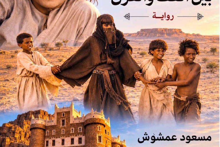 رواية (عايض بين القُف والقرن) وثيقة علمية للتحول الاجتماعي
