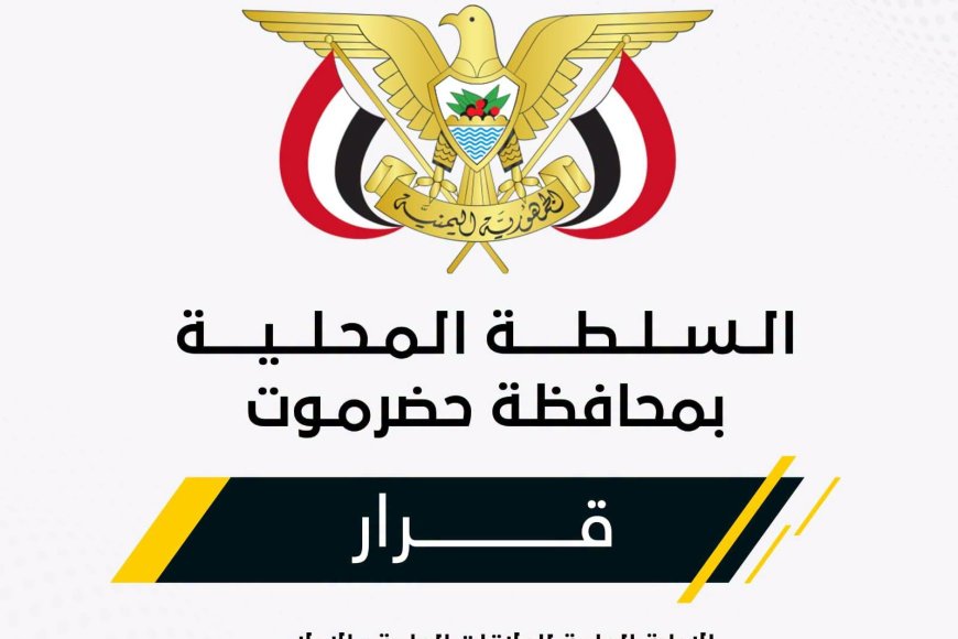 عضو مجلس القيادة الرئاسي محافظ حضرموت يصدر قرارات بالمؤسسة العامة للكهرباء بوادي وصحراء حضرموت