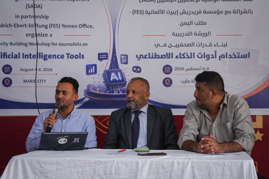 تدشين دورة تدريبية في مجال تعزيز قدرات الصحفيين على استخدام أدوات الذكاء الاصطناعي بمأرب