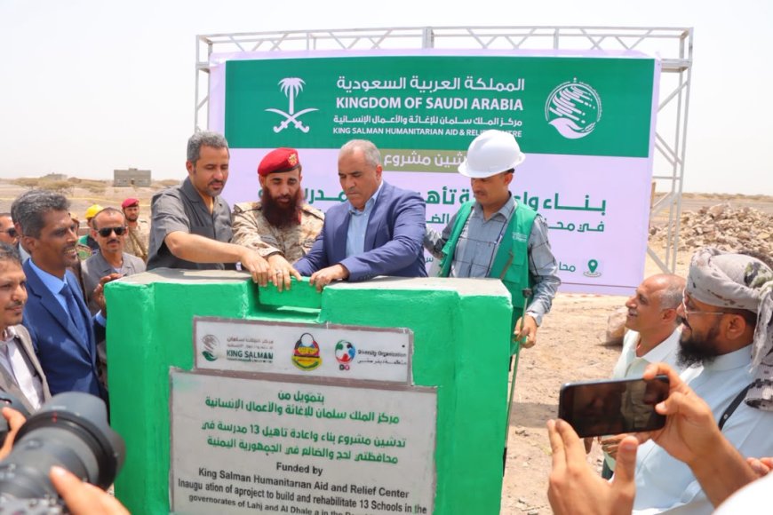 وزير التربية يدشّن مشروع بناء وإعادة تأهيل 13 مدرسة في لحج والضالع بتمويل من مركز الملك سلمان