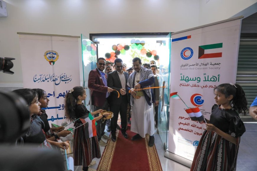 بدعم الهلال الأحمر الكويتي.. افتتاح مستشفى "يوسف عبدالله النفيسي" التخصصي لطب وجراحة العيون في مأرب