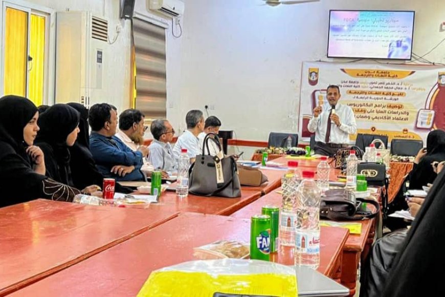 كلية اللغات بجامعة عدن تواصل تطوير برامجها الأكاديمية وفق معايير الاعتماد