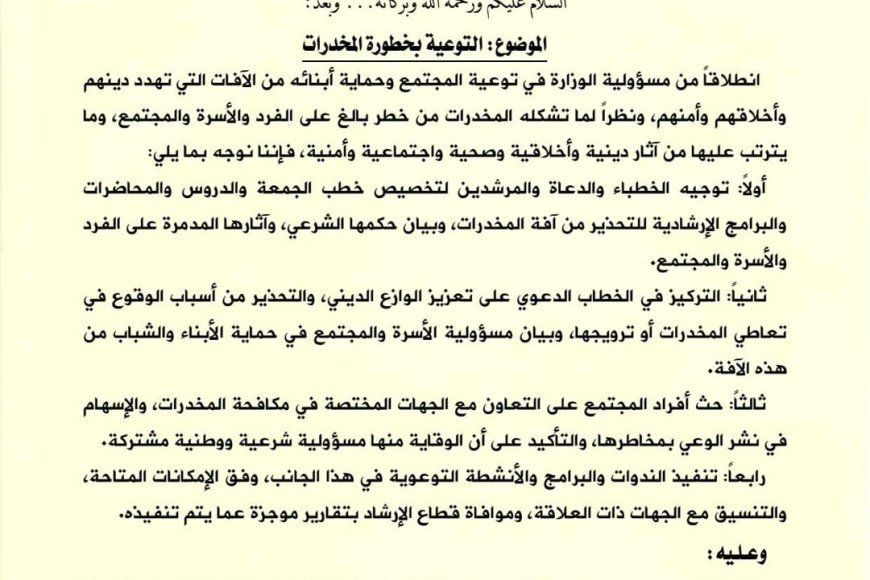 وزير الأوقاف والإرشاد يوجه مكاتب الوزارة بتكثيف التوعية بمخاطر المخدرات وحماية الشباب