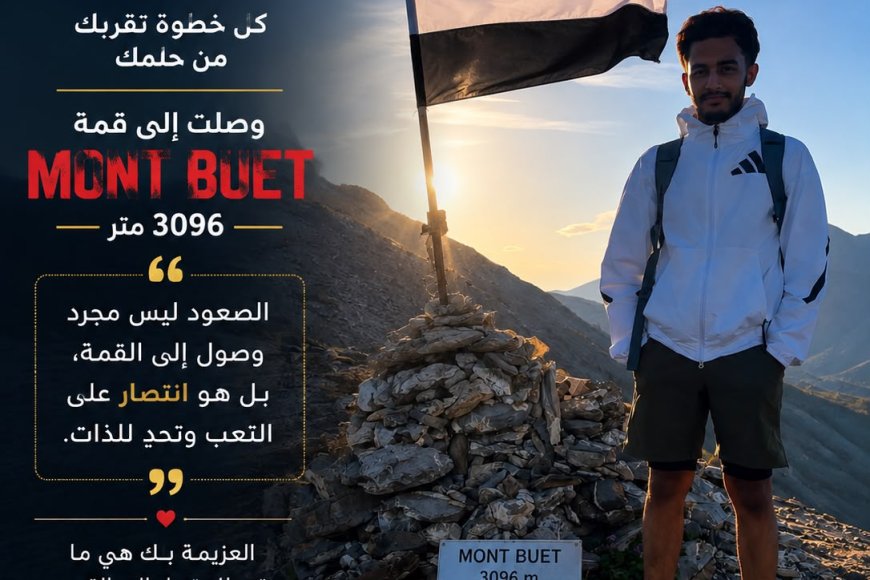 إنجاز تاريخي يسجل باسم اليمن في جبال الألب الفرنسية