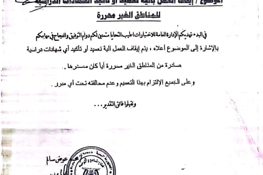وزارة التربية والتعليم بعدن توقف التصديق على شهادات بعض الأعوام الدراسية الصادرة من مناطق سيطرة الحوثيين تجنباً للتزوير