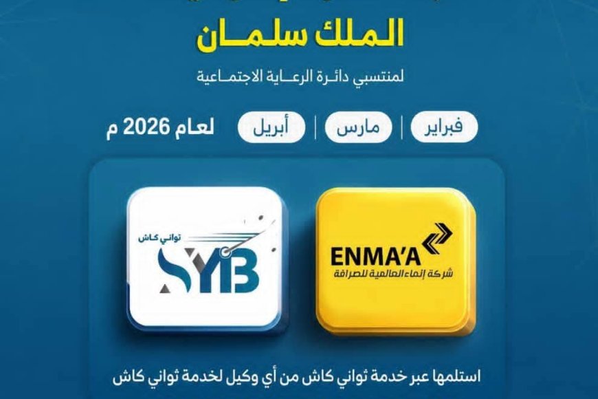 بنك الشرق اليمني يدشن صرف إكرامية الملك سلمان لمستفيدي الرعاية الاجتماعية عبر ثواني كاش