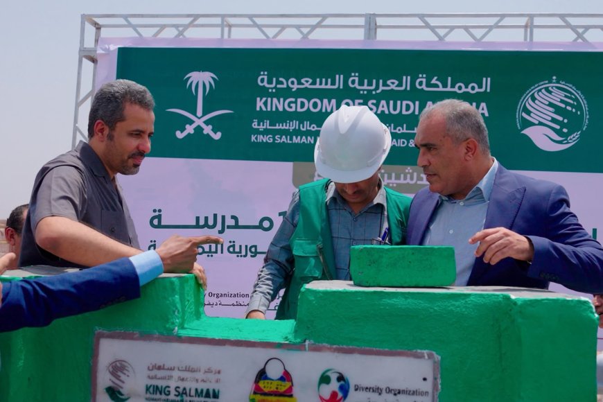 مركز الملك سلمان للإغاثة يضع حجر الأساس لمشروع بناء وإعادة تأهيل 13 مدرسة في محافظتي لحج والضالع