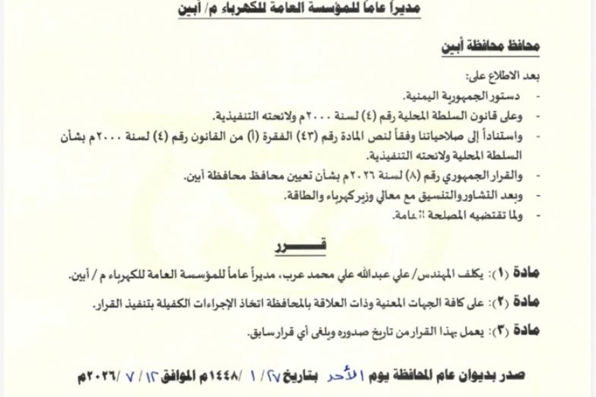 محافظ أبين يصدر قرار بتكليف المهندس "علي عرب" مديراً عاماً للمؤسسة العامة لكهرباء أبين