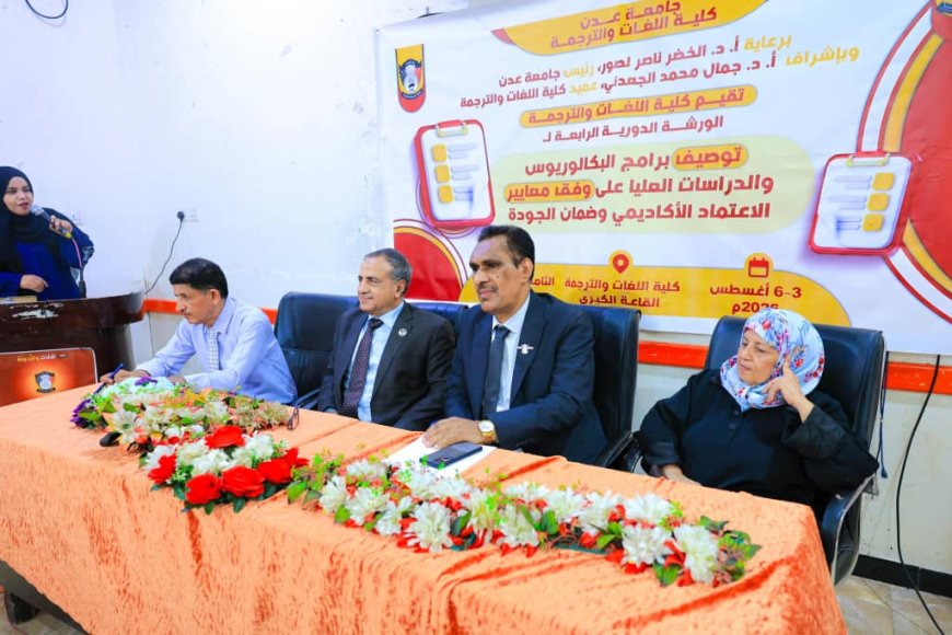 كلية اللغات بجامعة عدن تختتم ورشة تطوير البرامج الأكاديمية
