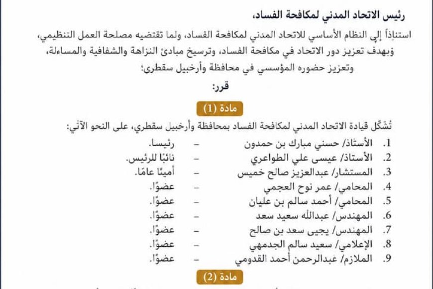 في خطوة لتعزيز العمل المؤسسي.. الاتحاد المدني لمكافحة الفساد يشكل قيادته بمحافظة وأرخبيل سقطرى