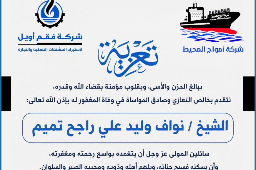 فقم أويل وأمواج المحيط تنعيان وفاة الشيخ نواف وليد علي راجح تميم