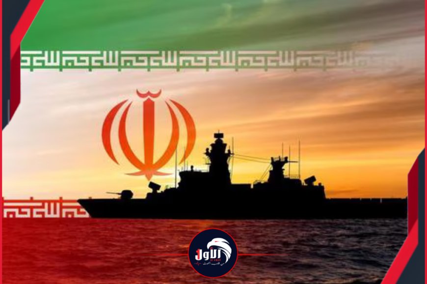 الملاحة البحرية في خطر.. مشروع إيراني جديد في مضيق هرمز