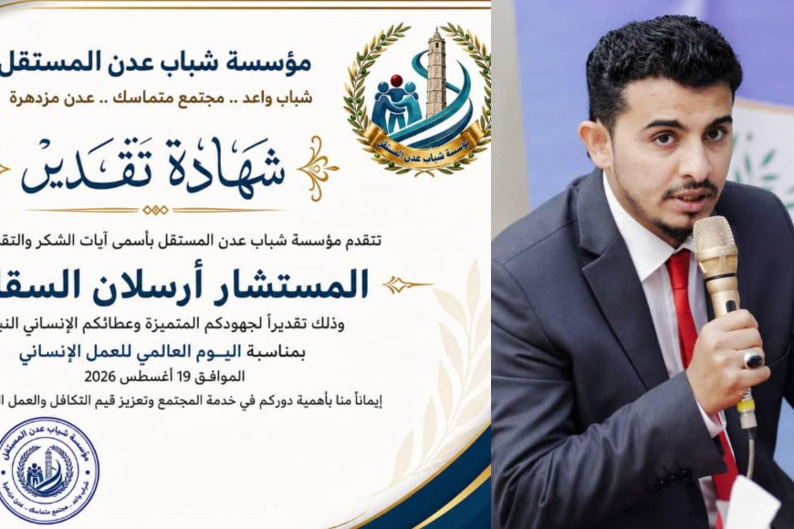مؤسسة شباب عدن المستقل تكرم المستشار أرسلان السقاف تقديراً لجهوده الإنسانية والمجتمعية