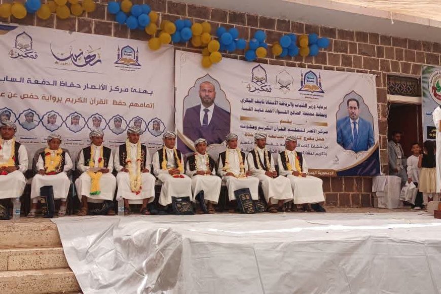 برعاية البكري والقبة.. السلطة المحلية بالضالع تشهد تخرج كوكبة من حفظة القرآن الكريم بمركز الأنصار في مريس