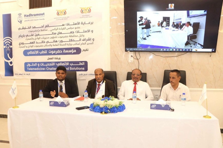 ورشة عمل بسيئون تناقش تحديات الطب الاتصالي وسبل تطويره