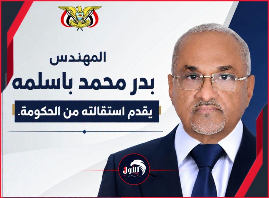 قراءة في استقالة الوزير المهندس بدر باسلمة