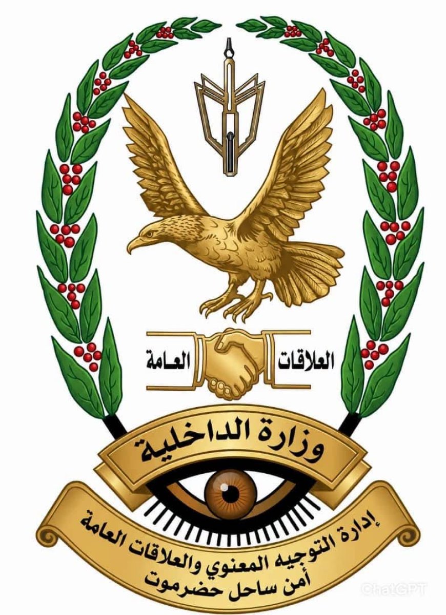 بيان توضيحي صادر عن الإدارة العامة للأمن والشرطة بساحل حضرموت
