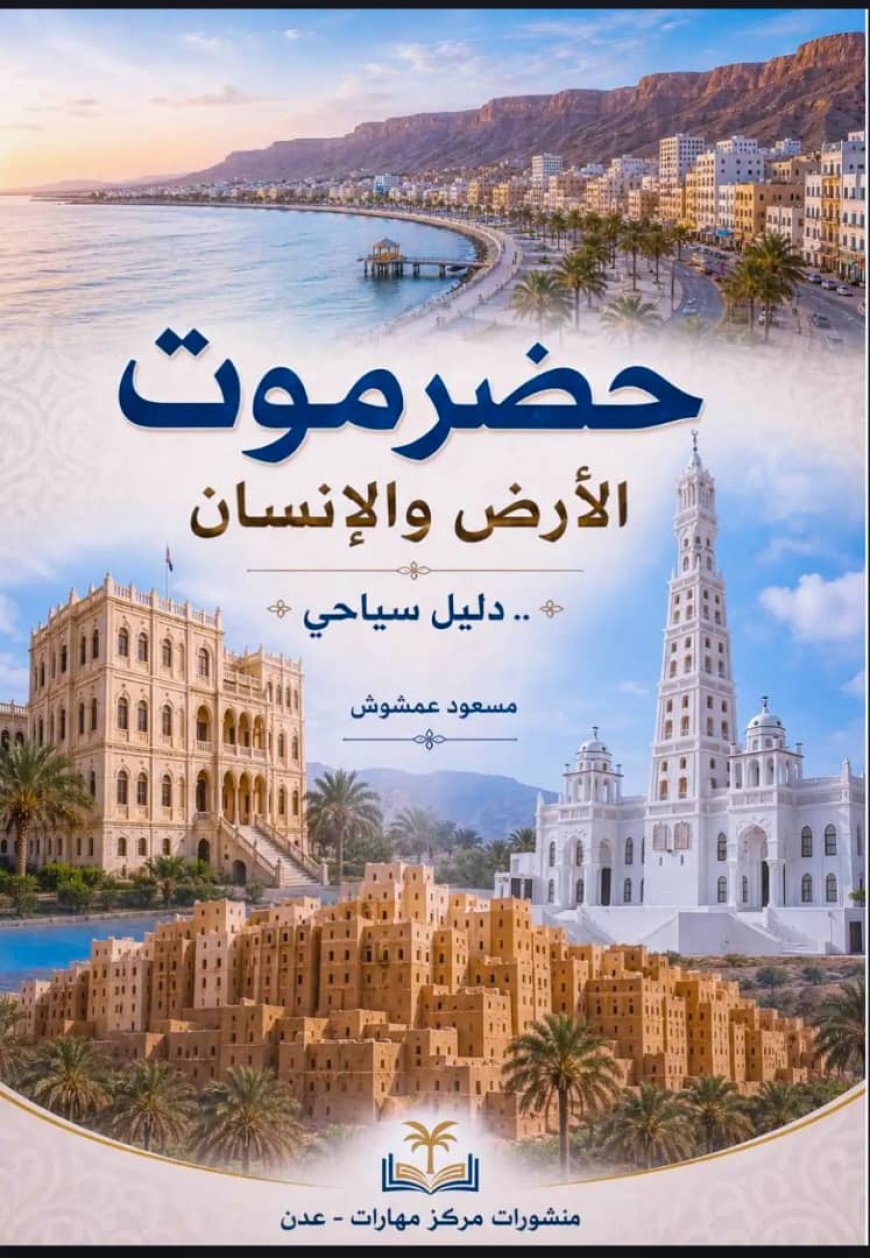 حضرموت كما تستحق أن تُعرَف  تقديم لكتاب (حضرموت... الأرض والإنسان: دليل سياحي)