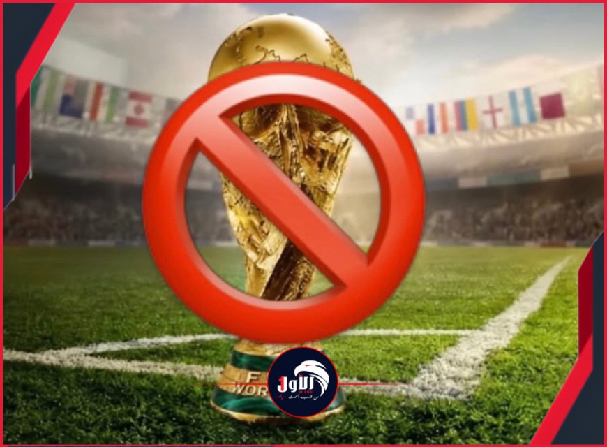 تطورات خطيرة!.. أوروبا تفاجئ العالم وتعلن بالإجماع مقاطعة (كأس العالم)!!