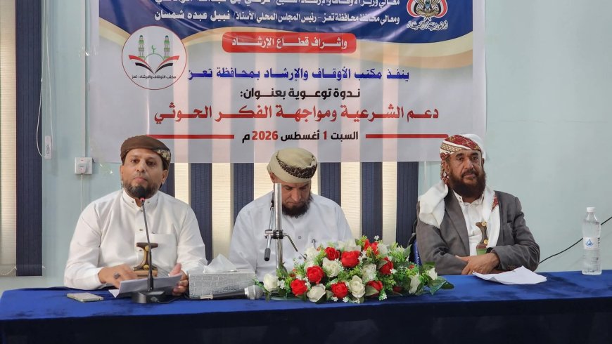 مكتب الأوقاف بتعز يقيم ندوة توعوية بعنوان "دعم الشرعية ومواجهة الفكر الحوثي