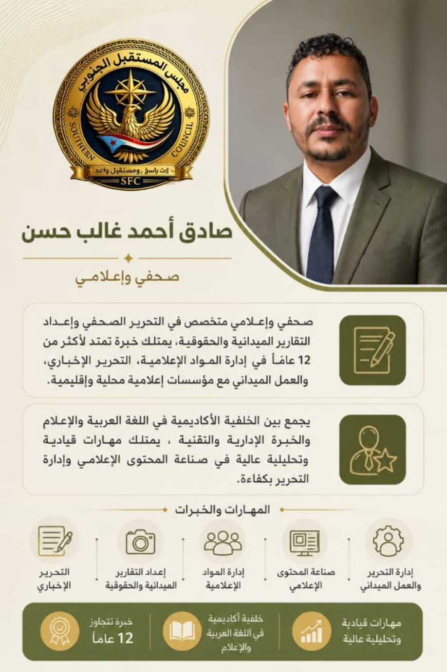 ضمن استكمال الهيكل التنظيمي.. تعيين صادق أحمد غالب حسن مديرًا لدائرة الإعلام بمجلس المستقبل الجنوبي – العاصمة عدن