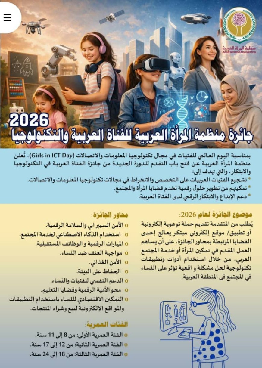 اللجنة الوطنية للمرأة تدعو الفتيات والناشطات التقنيات في اليمن للمشاركة في "جائزة الفتاة العربية والتكنولوجيا 2026"   