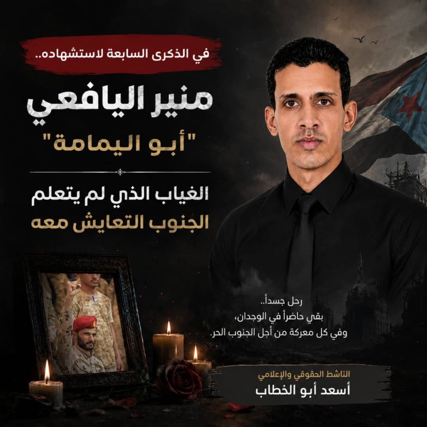 في الذكرى السابعة لاستشهاده.. منير اليافعي "أبو اليمامة".. الغياب الذي لم يتعلم الجنوب التعايش معه