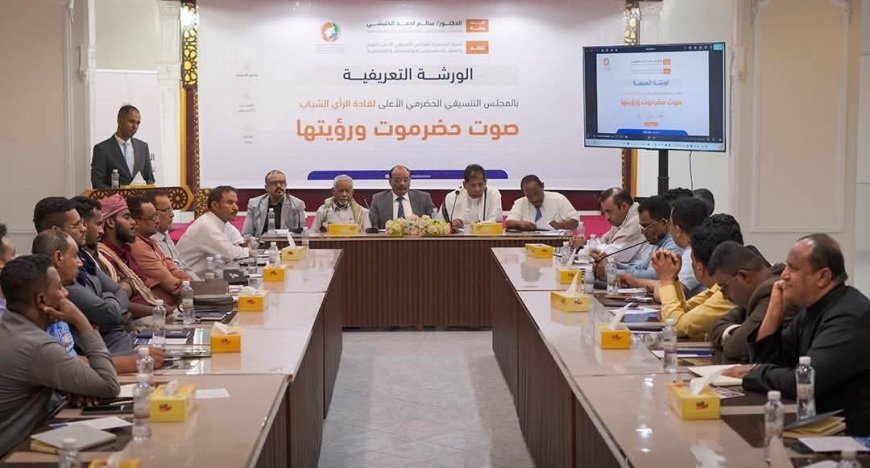 برعاية الخنبشي .. اللجنة التحضيرية تنظم بسيئون ورشة تعريفية بالمجلس التنسيقي الأعلى