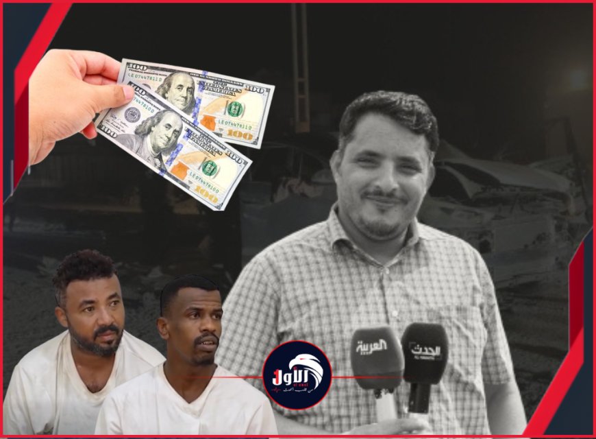 بـ(200) دولار.. فيديو صادم لاعترافات مفزعة ومرعبة للمتهمين باغتيال مراسل قناتي العربية والحدث (عيضة)
