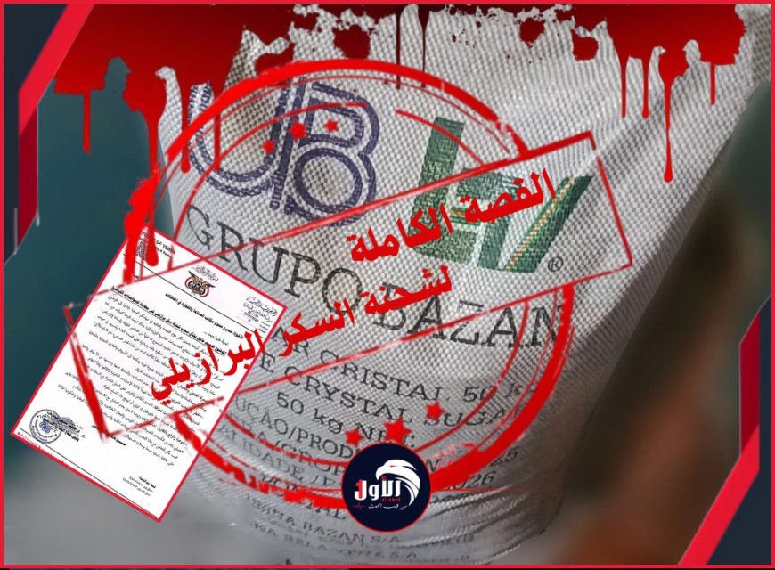 القصة الكاملة لشحنة السكر البرازيلي.. اتهامات خطيرة ومتبادلة بين (مكتب الصناعة) و(الشركة الموردة)!